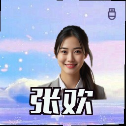 张欢