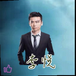 李悦